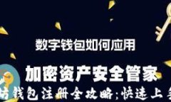 以太坊钱包注册全攻略：快速上手指南