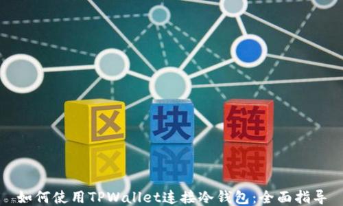 
如何使用TPWallet连接冷钱包：全面指导