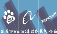 如何使用TPWallet连接冷钱包：全面指导