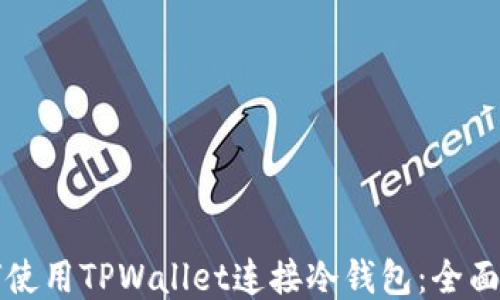 
如何使用TPWallet连接冷钱包：全面指导