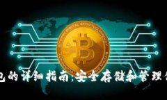以太坊冷钱包的详细指南：安全存储和管理你的