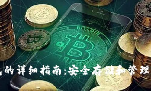 以太坊冷钱包的详细指南：安全存储和管理你的数字资产