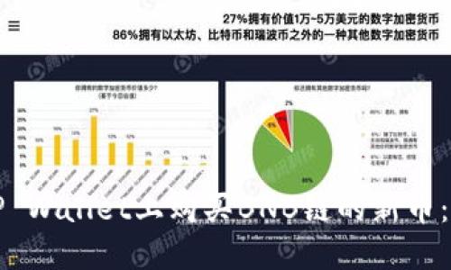如何在TP Wallet上购买BNB链的新币：完整指南