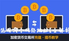 比特派钱包使用哪个网络地址？全解析与使用指