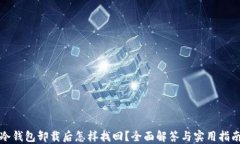 冷钱包卸载后怎样找回？全面解答与实用指南