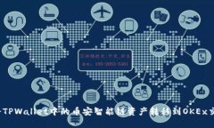 如何将TPWallet中的币安智能链资产转移到OKEx交易