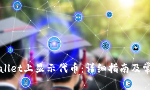 如何在TPWallet上显示代币：详细指南及常见问题解答