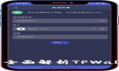 TPWallet支持ASS币吗？全面解析TPWallet的数字资产管