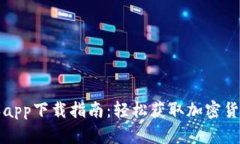 比特派app下载指南：轻松获取加密货币钱包
