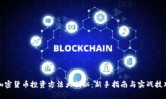 加密货币投资方法大揭秘：新手指南与实战技巧