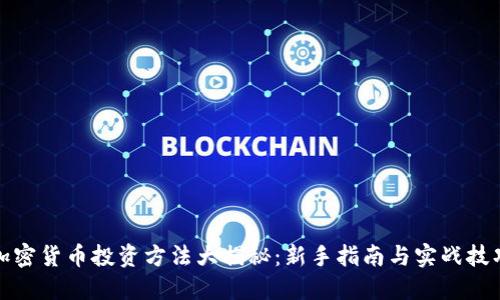加密货币投资方法大揭秘：新手指南与实战技巧