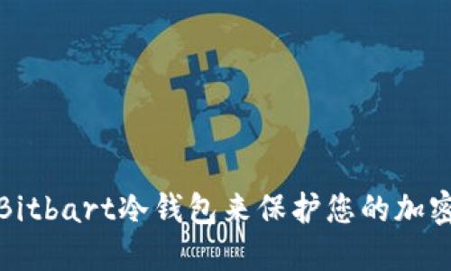 如何使用Bitbart冷钱包来保护您的加密资产安全