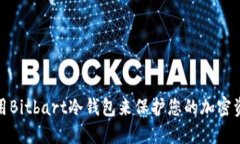 如何使用Bitbart冷钱包来保护您的加密资产安全