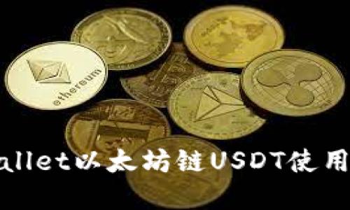tpwallet以太坊链USDT使用指南