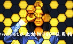 tpwallet以太坊链USDT使用指南