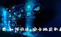 k宝钱包app下载：如何快速、安全地获取和使用