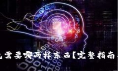 打开冷钱包需要哪两样东西？完整指南与注意事