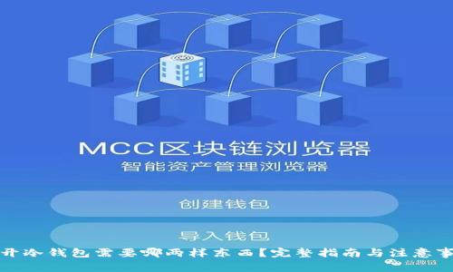 打开冷钱包需要哪两样东西？完整指南与注意事项