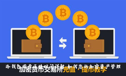 冷钱包同步区块时间详解：如何您的加密资产管理