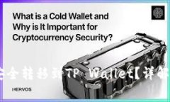 抹茶Pig币如何安全转移到TP Wallet？详解步骤及注