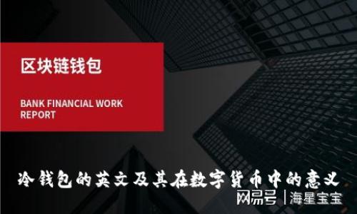 冷钱包的英文及其在数字货币中的意义