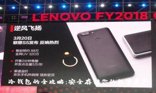冷钱包的全攻略：安全存储你的数字资产