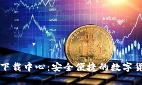 比特币钱包下载中心：安全便捷的数字货币管理工具