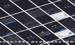 比特币钱包下载中心：安全便捷的数字货币管理
