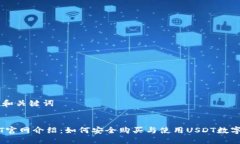思考和关键词:USDT官网介绍：如何安全购买与使用