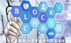 波宝钱包登录指南：一步步教你如何安全进入账