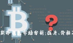 2023年最新冷钱包市场分析：图片、价格及购买指