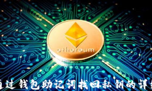 
如何通过钱包助记词找回私钥的详细指南