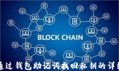 如何通过钱包助记词找回私钥的详细指南