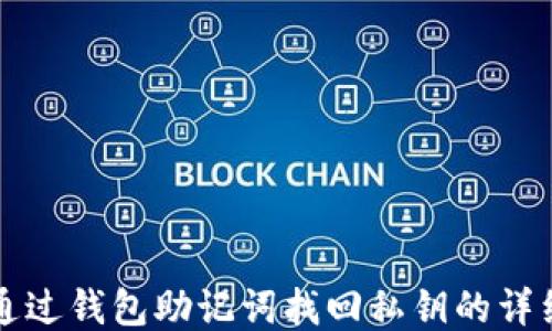 
如何通过钱包助记词找回私钥的详细指南