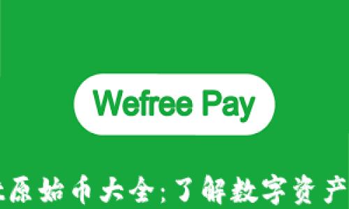 
TPWallet原始币大全：了解数字资产的多样性