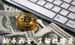 TPWallet原始币大全：了解数字资产的多样性