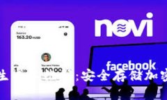 如何使用冷钱包生成二维码：安全存储加密货币