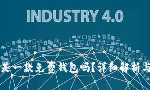 TPWallet是一款免费钱包吗？详细解析与使用指南