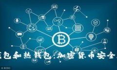 为什么要有冷钱包和热钱包：加密货币安全存储