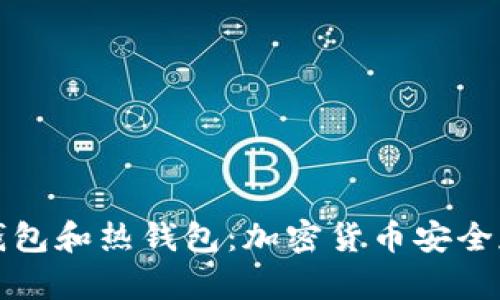 为什么要有冷钱包和热钱包:加密货币安全存储的双重策略