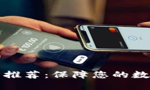 知名冷钱包推荐：保障您的数字资产安全