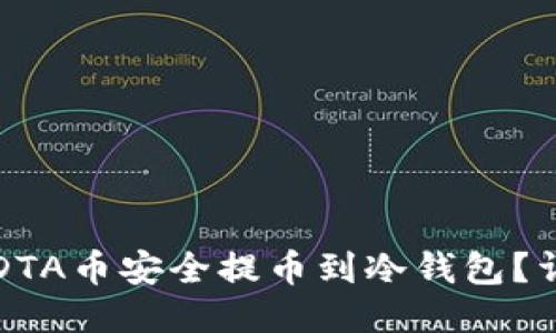 如何将DTA币安全提币到冷钱包？详细指南