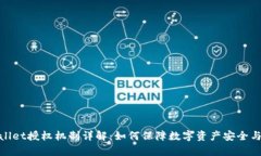 tpwallet授权机制详解：如何保障数字资产安全与隐