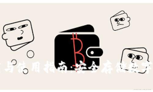 币信冷钱包下载与使用指南：安全存储数字货币的最佳选择