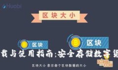 币信冷钱包下载与使用指南：安全存储数字货币