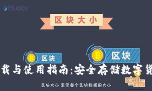 币信冷钱包下载与使用指南：安全存储数字货币的最佳选择