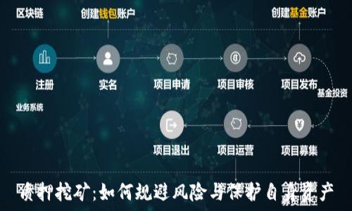   
质押挖矿：如何规避风险与保护自身资产
