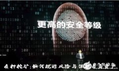  质押挖矿：如何规避风险与保护自身资产