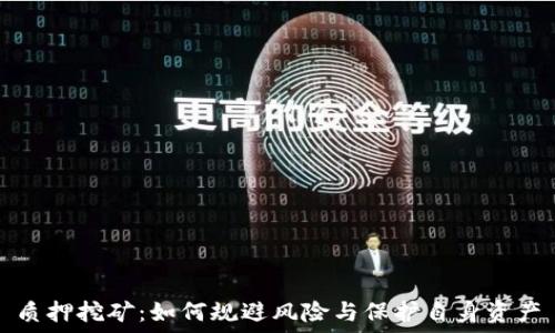   
质押挖矿：如何规避风险与保护自身资产