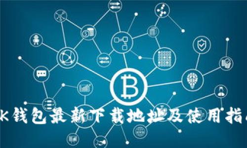 OK钱包最新下载地址及使用指南